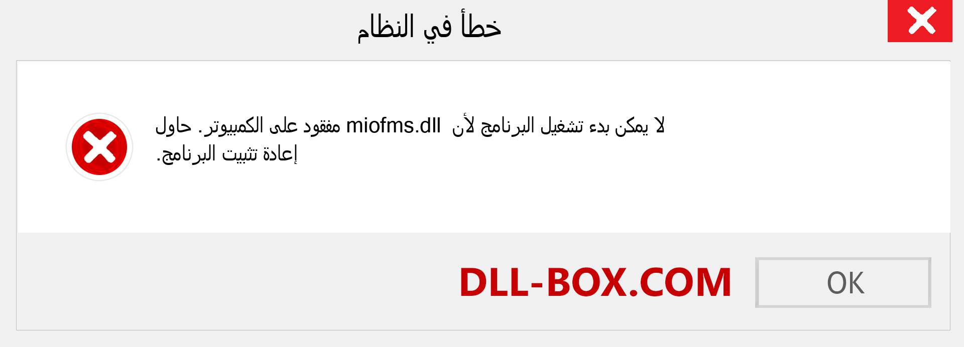 ملف miofms.dll مفقود ؟. التنزيل لنظام التشغيل Windows 7 و 8 و 10 - إصلاح خطأ miofms dll المفقود على Windows والصور والصور